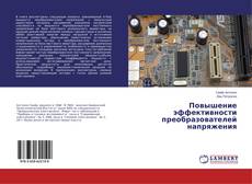 Capa do livro de Повышение эффективности преобразователей напряжения 