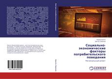 Buchcover von Социально-экономические факторы потребительского поведения