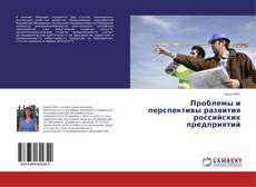 Capa do livro de Проблемы и перспективы развития российских предприятий 