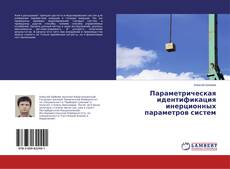 Copertina di Параметрическая идентификация инерционных параметров систем