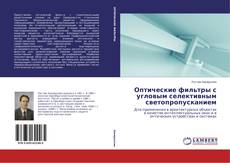 Buchcover von Оптические фильтры с угловым селективным светопропусканием