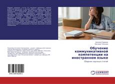 Capa do livro de Обучение коммуникативной компетенции на иностранном языке 