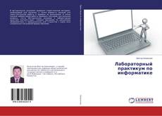 Copertina di Лабораторный практикум по информатике