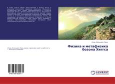 Capa do livro de Физика и метафизика бозона Хиггса 