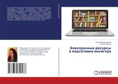 Электронные ресурсы в подготовке магистра的封面