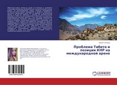 Capa do livro de Проблема Тибета и позиции КНР на международной арене 