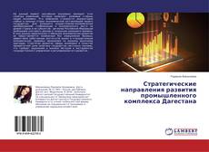 Couverture de Стратегические направления развития промышленного комплекса Дагестана