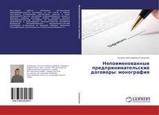 Capa do livro de Непоименованные предпринимательские договоры: монография 