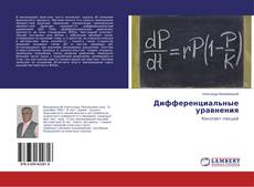 Buchcover von Дифференциальные уравнения