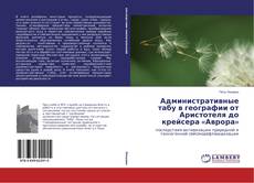 Copertina di Административные табу в географии от Аристотеля до крейсера «Аврора»