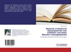 Buchcover von Оценка стоимости предприятия как элемент системы бизнес-планирования