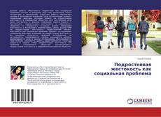 Portada del libro de Подростковая жестокость как социальная проблема