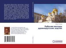 Capa do livro de Рабочие методы древнерусских зодчих 