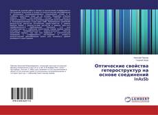Couverture de Оптические свойства гетероструктур на основе соединений InAsSb
