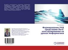 Capa do livro de Формирование УУД средствами Лего-конструирования на уроках информатики 