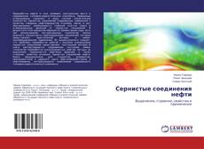 Capa do livro de Сернистые соединения нефти 