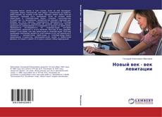 Capa do livro de Новый век - век левитации 