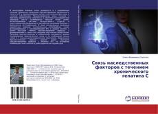 Buchcover von Связь наследственных факторов с течением хронического гепатита С