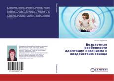 Copertina di Возрастные особенности адаптации организма к воздействию свинца