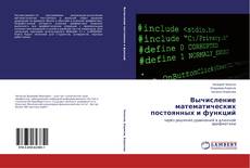 Couverture de Вычисление математических постоянных и функций