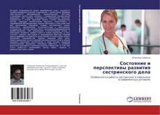 Capa do livro de Состояние и перспективы развития сестринского дела 