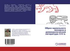 Buchcover von Образ идеального монарха в демократической литературе XVIII в.