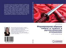 Buchcover von Формирование образов "своего" и "чужого" в русско-японских отношениях
