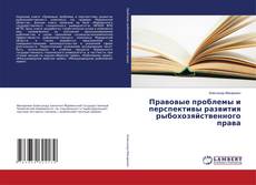 Capa do livro de Правовые проблемы и перспективы развития рыбохозяйственного права 