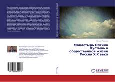 Capa do livro de Монастырь Оптина Пустынь в общественной жизни России ХIХ века 