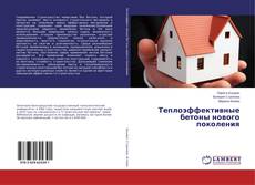 Copertina di Теплоэффективные бетоны нового поколения