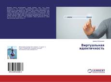 Bookcover of Виртуальная идентичность
