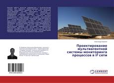 Buchcover von Проектирование мультиагентной системы мониторинга процессов в IP сети