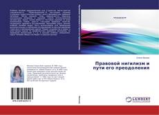 Buchcover von Правовой нигилизм и пути его преодоления