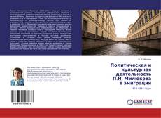 Buchcover von Политическая и культурная деятельность П.Н. Милюкова в эмиграции