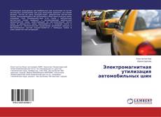 Bookcover of Электромагнитная утилизация автомобильных шин