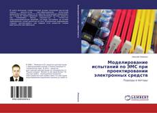 Capa do livro de Моделирование испытаний по ЭМС при проектировании электронных средств 