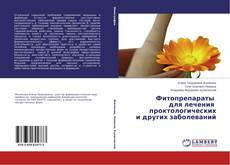 Couverture de Фитопрепараты для лечения проктологических и других заболеваний