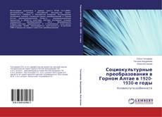 Capa do livro de Социокультурные преобразования в Горном Алтае в 1920-1930-е годы 