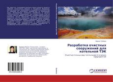 Capa do livro de Разработка очистных сооружений для котельной ТЭК 