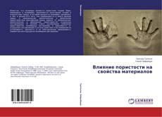 Bookcover of Влияние пористости на свойства материалов