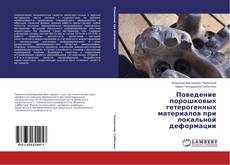 Portada del libro de Поведение порошковых гетерогенных материалов при локальной деформации