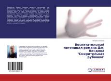 Buchcover von Воспитательный потеницал романа Дж. Лондона "Смирительная рубашка"