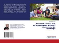 Capa do livro de Комплимент как вид риторического жанра в национальном характере 