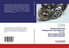 Couverture de Композитные покрытия системы Fe-Cr-C-B для упрочнения деталей машин