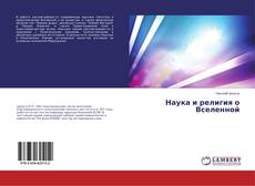 Capa do livro de Наука и религия о Вселенной 