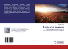 Capa do livro de Онтология видения 