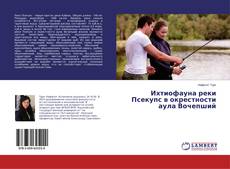 Copertina di Ихтиофауна реки Псекупс в окрестности аула Вочепший