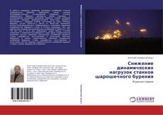 Bookcover of Снижение динамических нагрузок станков шарошечного бурения