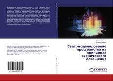 Capa do livro de Светомоделирование пространства на принципах сценического освещения 