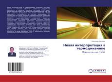 Buchcover von Новая интерпретация в термодинамике